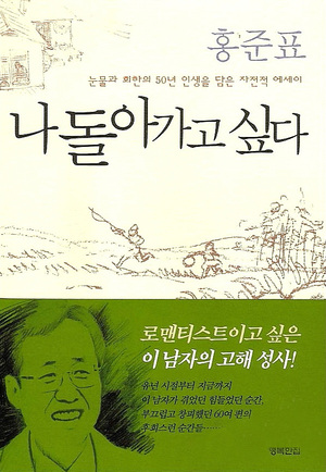 홍준표 자유한국당 대표 자서전 ‘나 돌아가고 싶다’