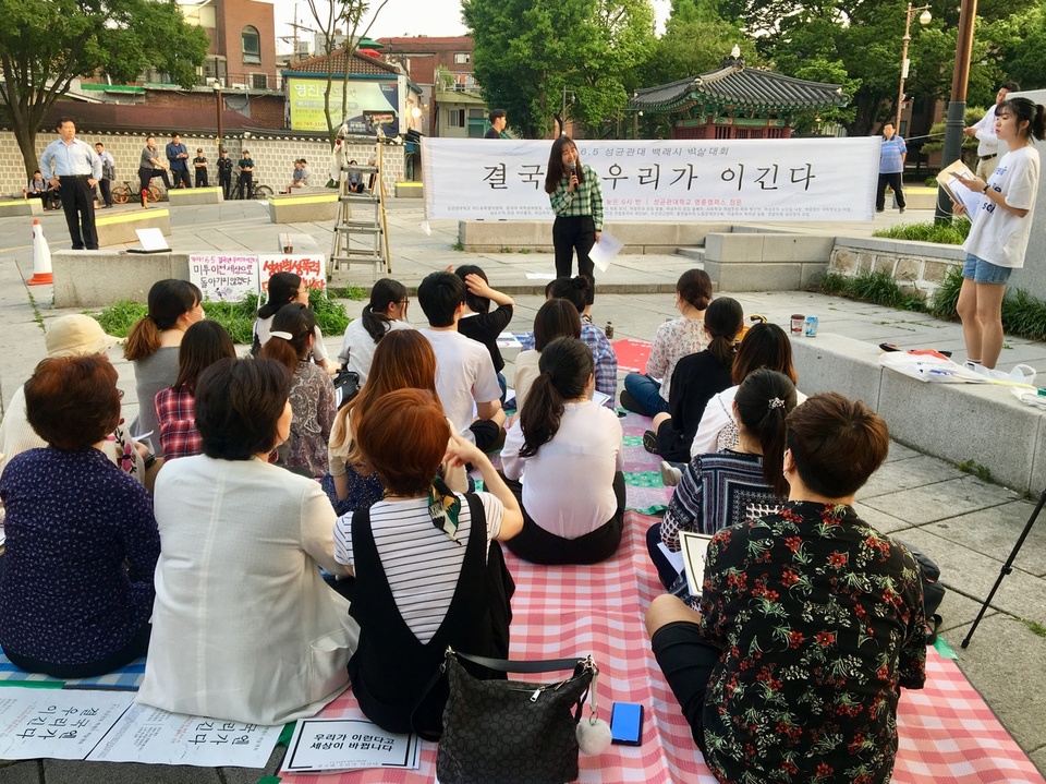 성균관대 위드유 특별위원회는 5일 저녁 서울 종로구 성균관대 정문 앞에서 ‘6·5 성균관대 백래시 박살대회, 결국엔 우리가 이긴다’를 열었다.