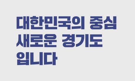 “경기 최우선” vs “서울과 통합”…경기 공약대결도 치열