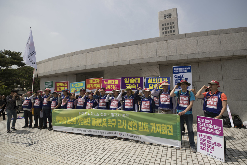 ‘사법적폐 청산과 사법농단 피해 회복을 촉구하는 교사선언과 사법농단과 법외노조 관련 국제노동기구(ILO) 결사의자유위원회 추가제소 발표 기자회견’이 7일 오전 서울 서초구 대법원 동문 앞에서 열려 전국교직원노동조합 조합원들이 사법농단에 의한 전교조 법외노조화를 규탄하며 구호를 외치고 있다. 김성광 기자