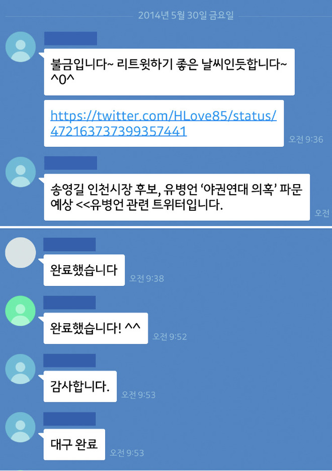 새누리당이 2014년 6·4 지방선거 당시 개설한 캠프 관계자들의 카카오톡 채팅방 화면 갈무리. 송영길 당시 새정치민주연합 인천시장 후보가 유병언 세력과 야권 연대를 했다는 의혹을 확산해달라는 요청에 각 캠프에서 “완료했습니다”라고 답하고 있다.