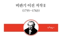 한국학술번역 ‘현주소’ 보여준 칸트 전집