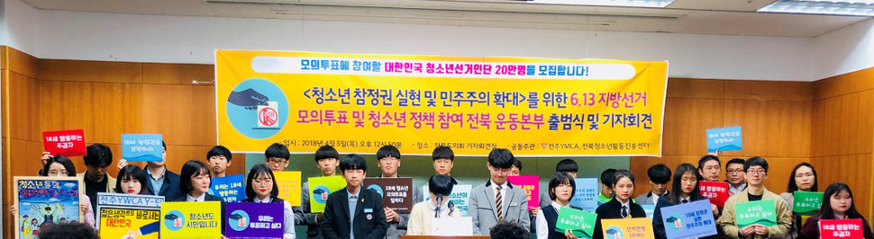 지난 4월5일 전북도의회에서 청소년모의투표 전북운동본부 출범식 및 기자회견이 열렸다.