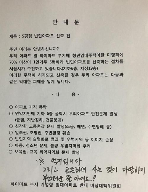 서울 영등포구 당산동의 한 아파트 단지에 걸린 ‘5평형 빈민아파트 신축 건’이라는 제목의 주민 안내문.