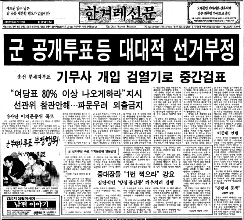 군 부재자 투표의 부정성을 처음으로 알린 1992년 3월 23일치 한겨레 1면.