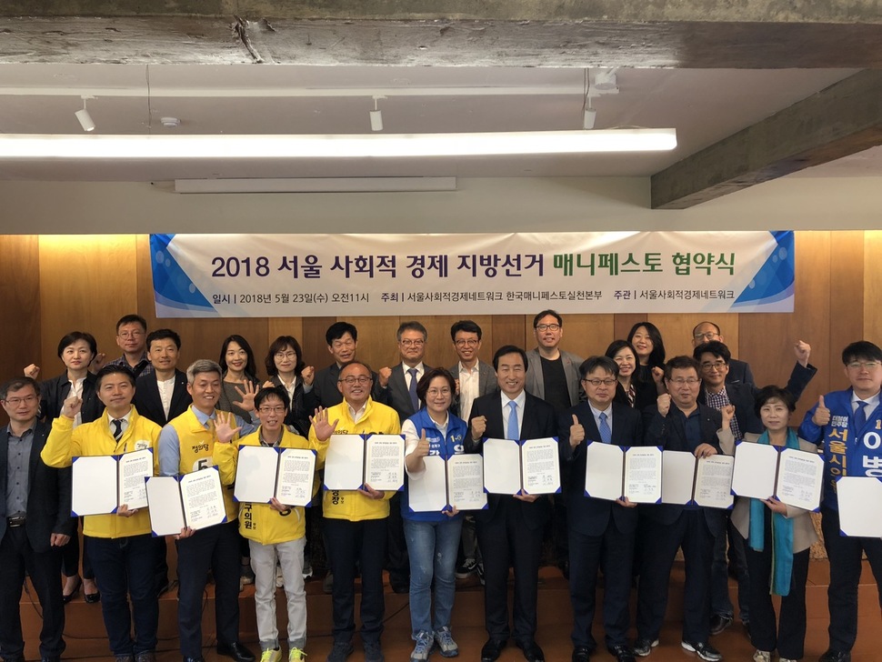 지난달 23일 서울 중구 프란체스코 회관에서 서울사회적경제네트워크와 한국매니페스토 실천본부 공동으로 ‘2018 서울 사회적경제 지방선거 매니페스토 협약식’을 열었다. 서울 사회적경제 공약 권고안에 동의하고 매니페스토 실천에 참여하겠다는 서약을 한 각 당 후보와 관계자들이 환하게 웃고 있다.