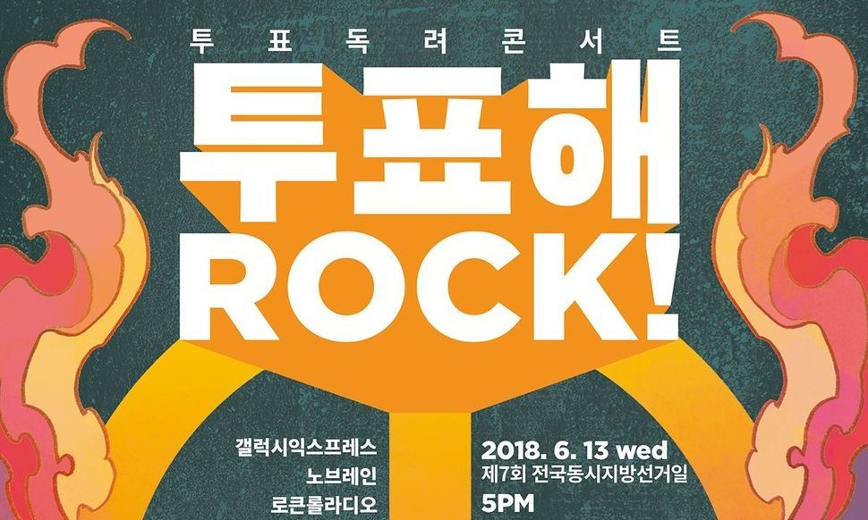 로커들의 투표 독려 콘서트