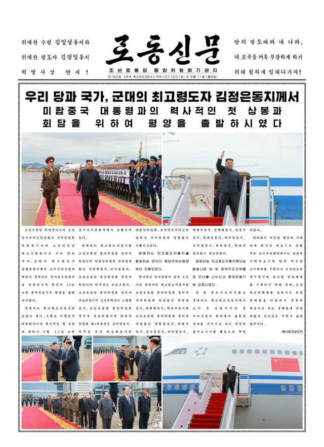 김정은 북한 국무위원장이 도널드 트럼프 미국 대통령과 정상회담을 하려고 싱가포르로 떠나기 전인 10일 오전 평양 국제비행장에서 열린 환송 의식을 대대적으로 보도한 <노동신문> 11일치 1면.   노동신문 갈무리