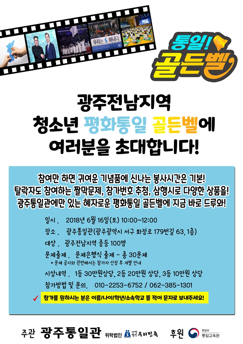 광주통일관도 16일 오전 10시 ‘광주전남 청소년 평화통일 골든벨 행사’를 연다.