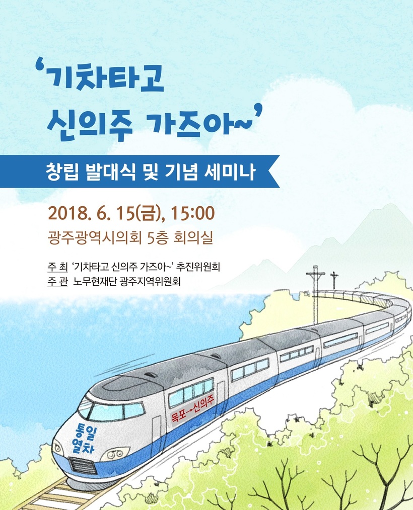‘기차 타고 신의주 가즈아’ 추진위원회는 15일 오후 3시 광주시의회 5층 회의실에서 창립 발대식과 기념 세미나를 연다.