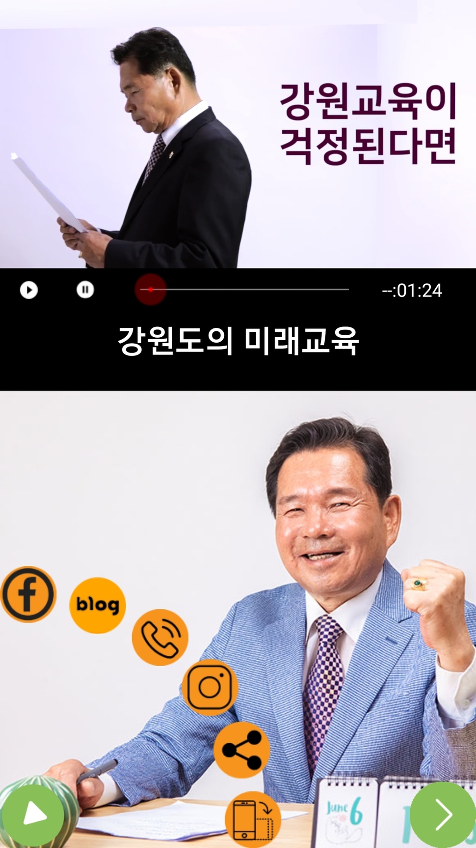 신경호 강원교육감 후보가 이번 선거에서 내놓은 모바일 어플 모습. 이 어플은 신 후보가 올린 동영상과 페이스북, 블로그, 인스타그램 등에 바로 접속할 수 있게 해준다. 신경호 후보 캠프가 제작한 어플 갈무리.