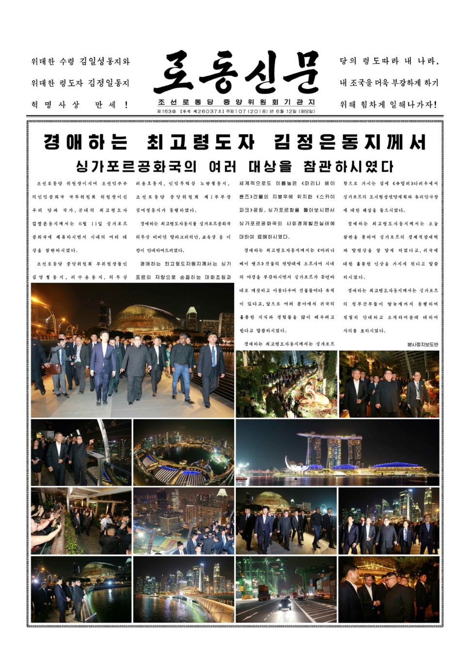 김정은 북한 국무위원장이 11일 밤 늦게 싱가포르의 마리나 베이 샌즈 등을 둘러본 사실을 신속하게 다룬 <노동신문> 12일치 1면.