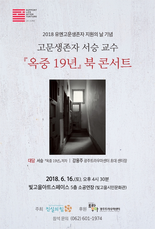 광주트라우마센터는 16일 오후 4시30분 빛고을아트스페이스 5층 소공연장에서 서 교수의 저서 <옥중 19년> 북콘서트를 연다.