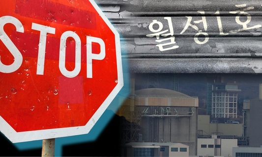 한수원 “노후 원전 월성1호기 폐쇄”