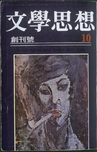 1972년 10월 나온 <문학사상> 창간호 표지. 푸른색조의 배경에 구본웅의 <친구의 초상> 도판을 실었다. 이상을 그린 초상화로는 당시 처음 공개된 작품이어서 큰 반향을 일으켰다.