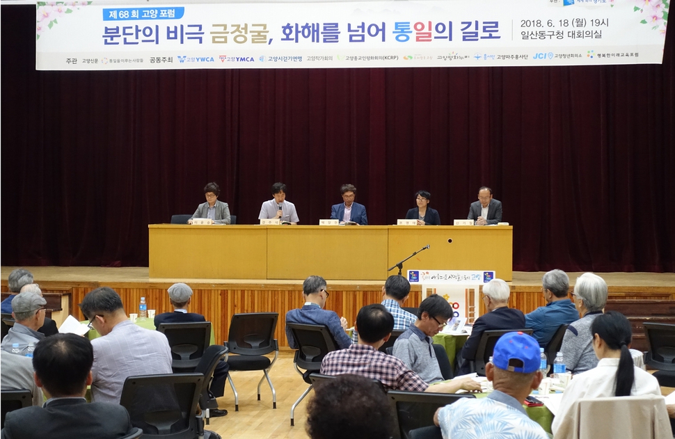 18일 경기도 고양시 일산동구청 대강당에서 ‘분단의 비극 금정굴, 화해를 넘어 통일의 길로’ 토론회가 진행되고 있다. 박경만 기자