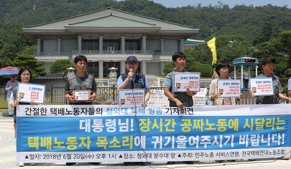 전국택배연대노동조합 소속 택배 노동자들이 20일 오후 청와대 분수대 앞에서 기자회견을 열어 하루 13시간이 넘는 택배 노동자 장시간 노동 문제 해결과 무임금 분류작업 개선을 촉구하고 있다. 김정효 기자