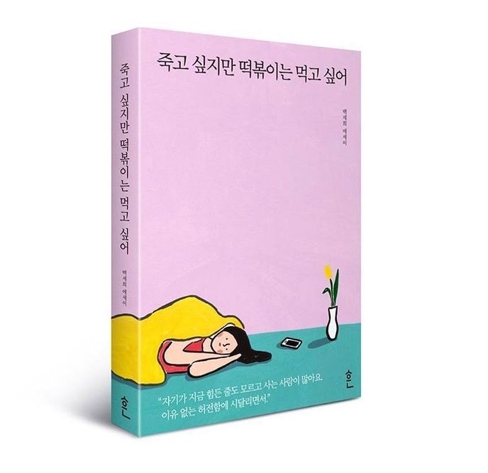 20일 정식 출간된 <죽고 싶지만 떡볶이는 먹고 싶어>. 도서출판 ‘흔’