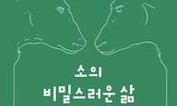 소의 대필작가가 들려주는 소 이야기