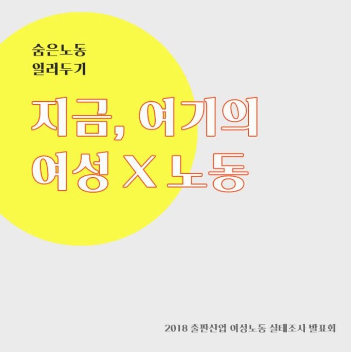 전국언론노조 출판노조협의회 여성위원회 주최로 20일 열린 ‘2018 출판산업 여성노동 실태조사’ 발표회 포스터.