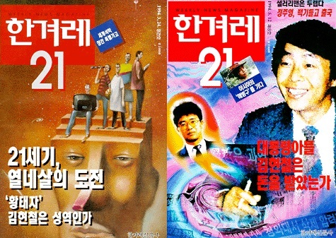 1994년 한겨레21 창간호(왼쪽)과 8호 표지이야기로 실린 김현철 관련 보도. 한겨레 자료