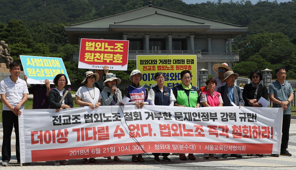 서울교육단체협의회 소속 단체 대표 등이 21일 오전 청와대 분수대 앞에서 기자회견을 열어 전국교직원노동조합의 법외노조 직권 취소 불가 입장을 밝힌 정부를 비판하고 있다. 김정효 기자 hyopd@hani.co.kr