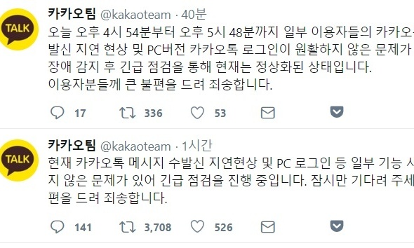 카카오톡, 1시간 불통…“업데이트 과정서 오류”