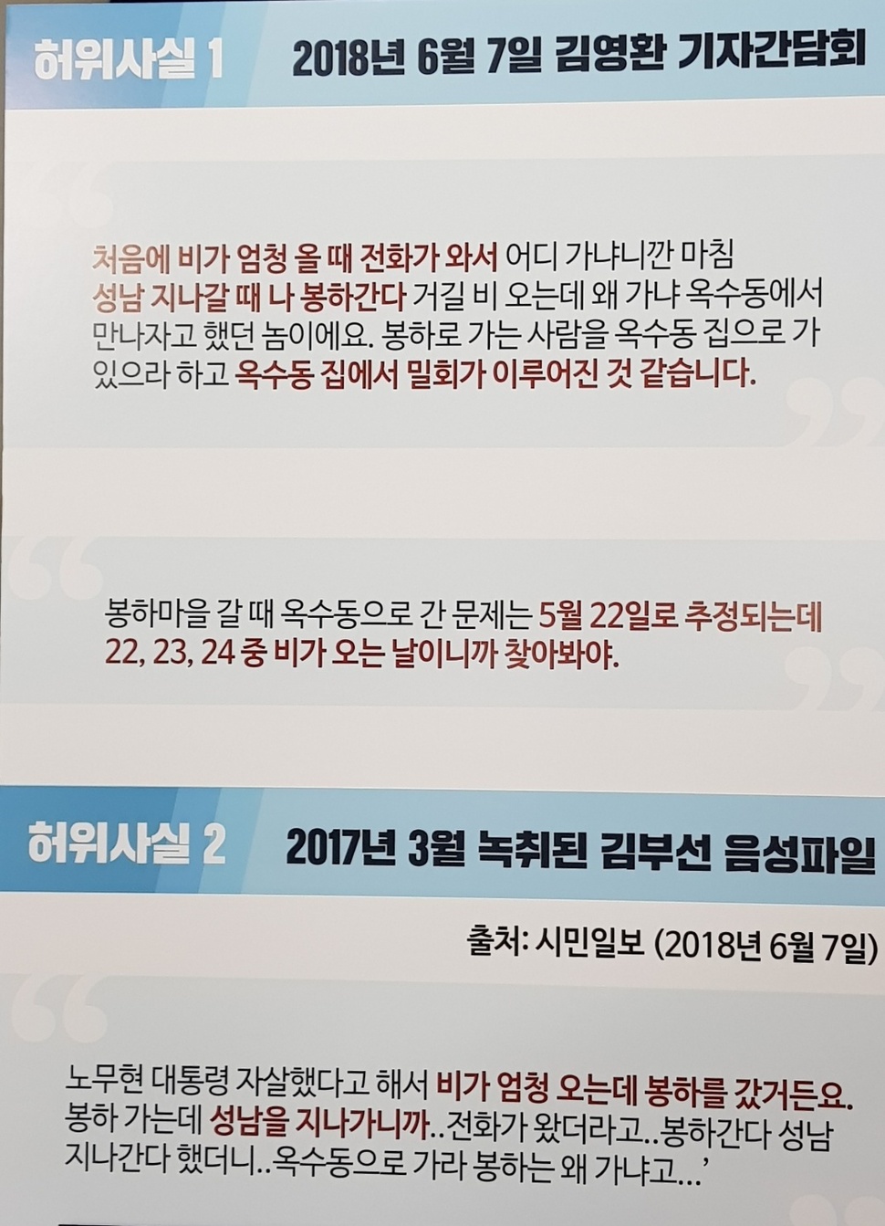 이재명 캠프 가짜뉴스대책단이 제시한 허위 사실에 대한 설명 자료. 홍용덕 기자