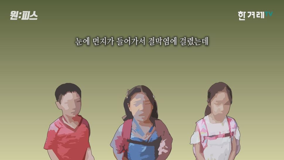 은평초등학교 아이들이 공사장 먼지로 결막염, 목 통증 등을 호소하고 있다. <한겨레TV> 세상의 한 조각 ’원:피스’