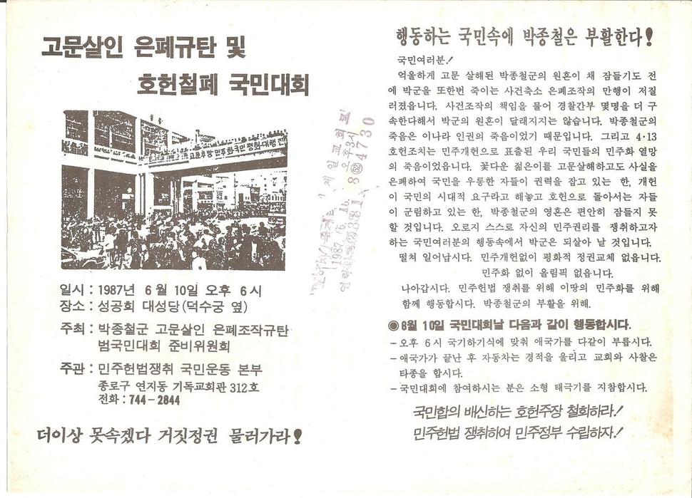 시민 조성철씨가 충북민주화운동계승사업회에 기증한 1987년 6월 항쟁 당시 집회 홍보물.충북민주화운동계승사업회 제공