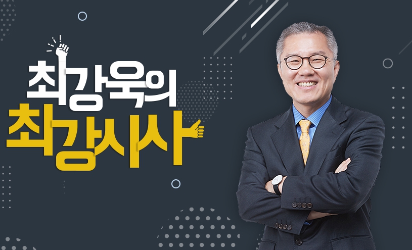 KBS1 라디오 ‘최강욱의 최강시사’