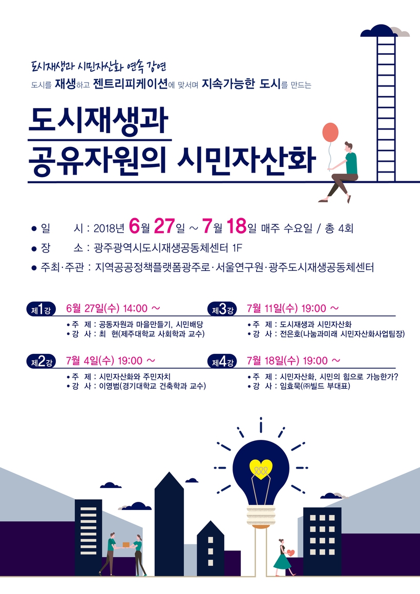 도시재생과 시민자산화 연속 강연 홍보물