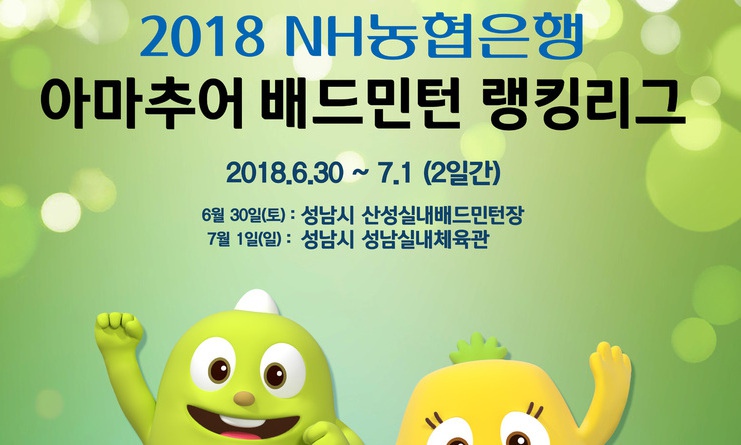 NH농협은행, 전국 동호인 배드민턴대회 연다