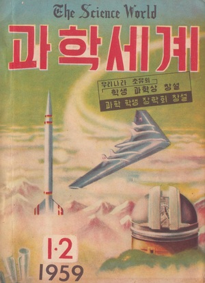 ‘과학세계’, 1959년 1, 2월 합본호.