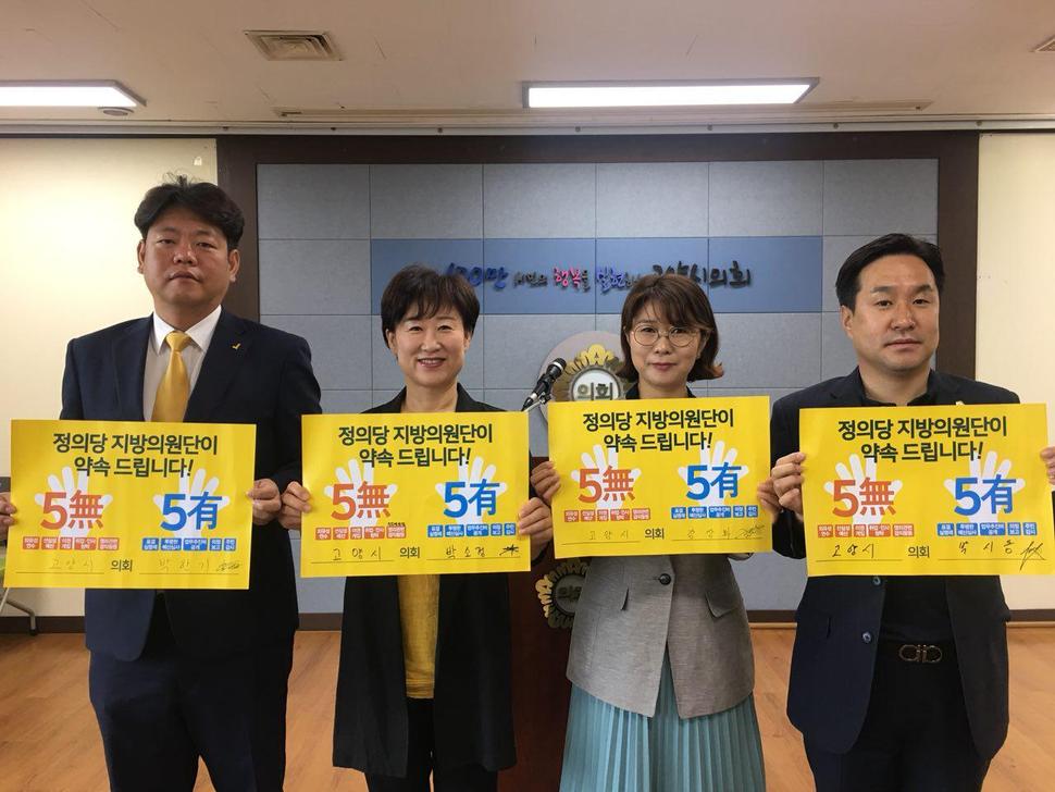 경기도 고양시의회 정의당 소속 의원들이 개원에 앞서 지난달 29일 고양시의회에서 ‘5유5무 원칙’을 밝히고 있다. 정의당 제공