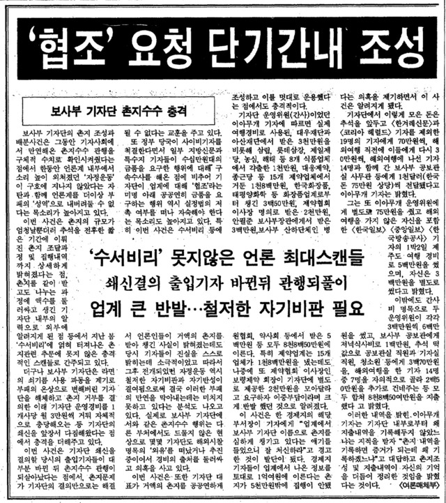 보사부 기자단의 촌지 수수는 사회에 큰 충격을 던졌다. 이를 보도한 한겨레 1991년 10월 11일치 신문.