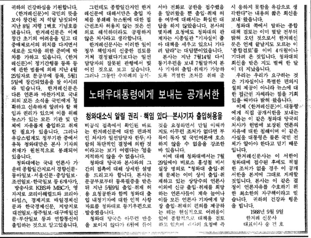 한겨레 창간 초기였던 1988년, 청와대는 한겨레 기자에게 출입증을 발급해주지 않았다. 송건호 대표이사가 노태우 대통령에게 직접 편지를 써서 항의했다. 답변이 오지 않자 1988년 9월 21일치 신문에 편지 전문을 공개했다.