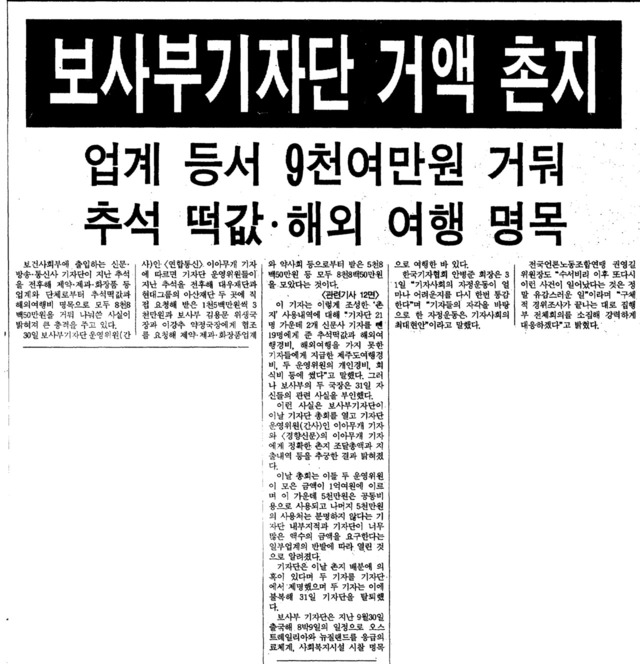 보건사회부 기자단이 촌지를 받은 사실을 폭로한 1991년 10월 11일치 한겨레 사회면