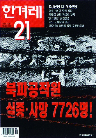 1999년 한겨레21은 해방 뒤 지속된 대북 특수 임무의 실체를 최초로 밝혔다. 기사로 사회적 파문이 일자 그동안 숨죽여 지내온 북파공작원들의 공개 발언이 잇따랐다.