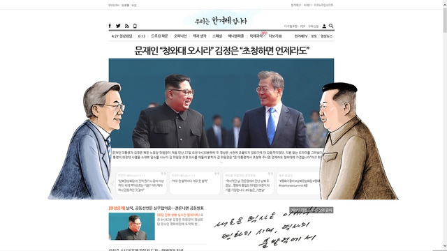 역사적인 남북정상회담이 열린 2018년 4월 27일 한겨레 홈페이지. ‘한겨레’라는 제호를 ‘우리는 한겨레입니다’로 바꿨다.