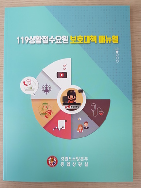 강원도소방본부가 119신고전화 접수요원들의 직무 스트레스 감소를 위해 전국에서 처음으로 ‘119상황접수 요원 보호 대책 매뉴얼’을 펴냈다. 사진은 매뉴얼 표지 모습. 강원도소방본부 제공