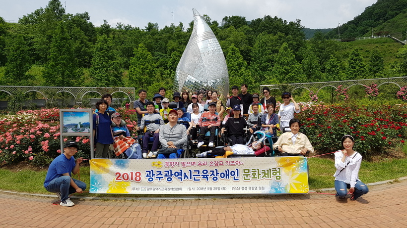 지난 5월29일 진행한 '2018 근육장애인 문화체험' 행사의 참석자들이 사진 촬영을 하고 있다. 광주근육장애인협회