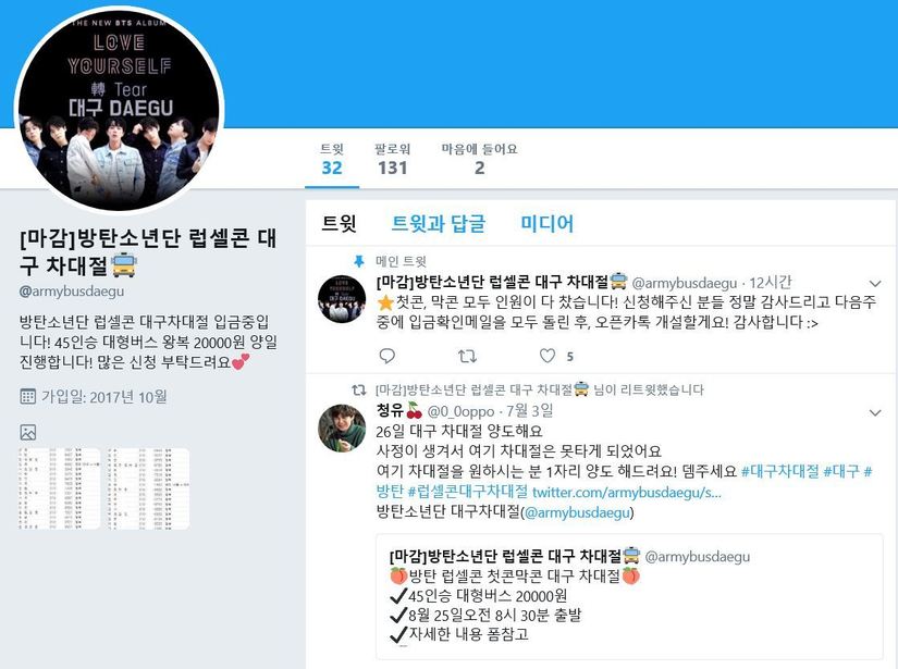 ‘방탄소년단 럽셀콘 대구 차대절’(@armybusdaegu) 계정. 트위터 갈무리