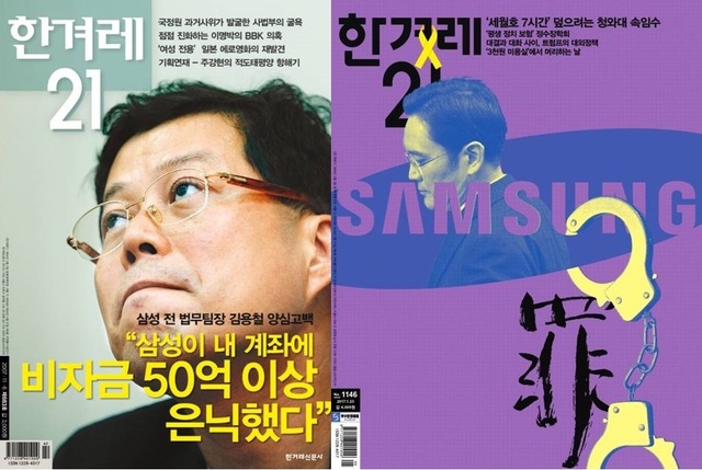 2007년 김용철 변호사의 삼성 비자금 양심선언을 보도한 한겨레21 표지(왼쪽)와 2017년 최순실 게이트에서 이재용 부회장과 삼성의 뇌물죄에 대해 다룬 한겨레21 표지(오른쪽).