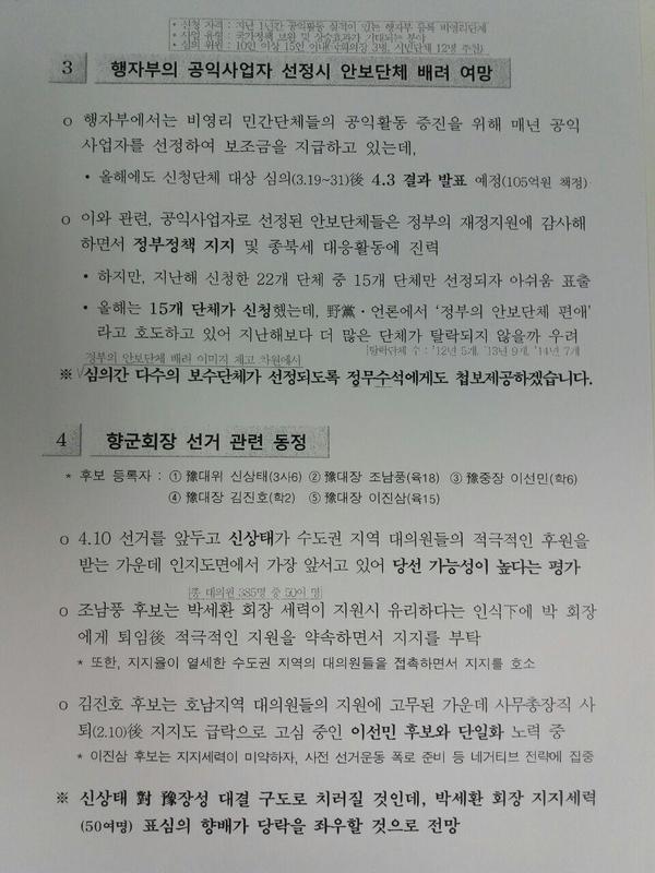 국군기무사령부의 2015년 3월 청와대 보고 문건. 이철희 더불어민주당 의원실 제공