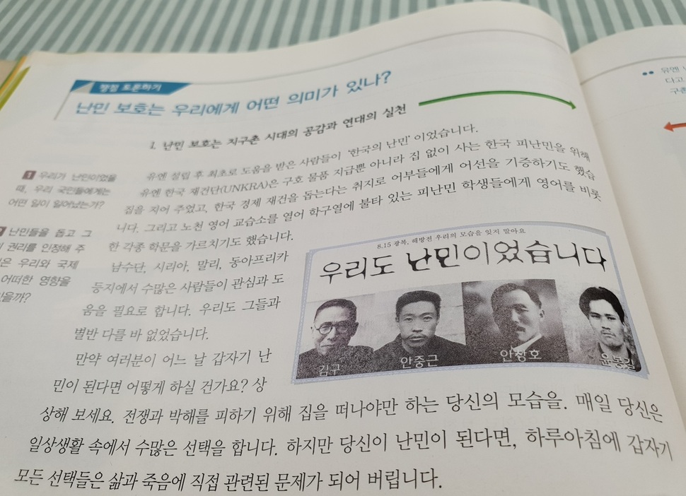 경기도교육청이 제작해 2014년부터 활용 중인 ‘더불어 사는 민주시민 교과서’의 내용 일부. 지구촌 시대의 공감과 연대를 다루며 ‘난민 문제’에 대한 토론을 제안하고 있다.