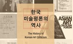 [이번주엔] 전시장에 내걸린 미술평론가들의 자취