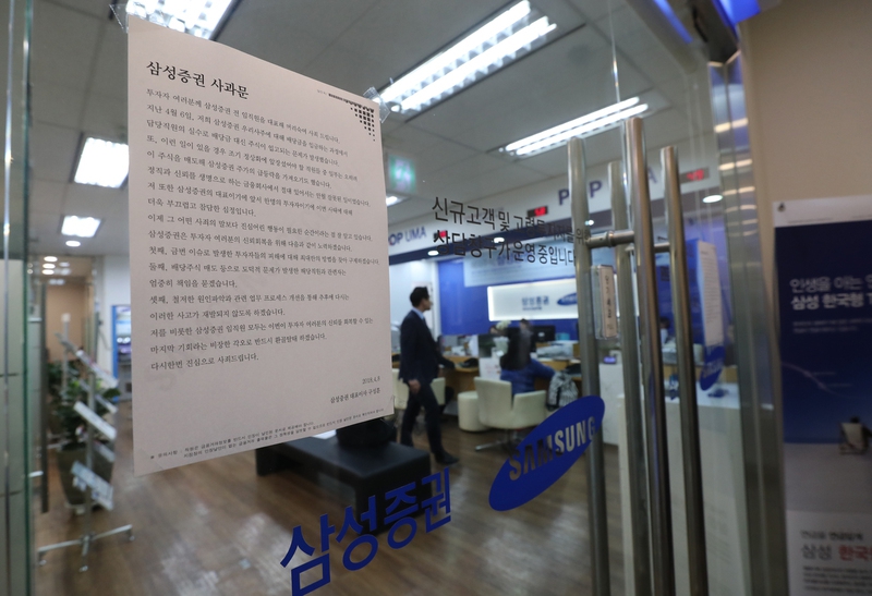 지난 4월9일 오후 서울 시내 한 삼성증권 영업장 입구에 삼성증권 배당 착오입력으로 인한 삼성증권 급등락 사건 관련 사과문이 붙어있다. 백소아 기자 thanks@hani.co.kr
