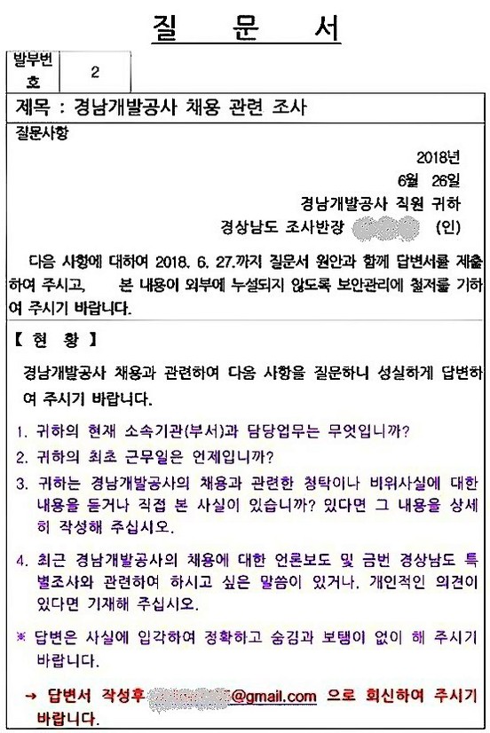 경남도가 채용비리 의혹을 조사하기 위해 경남개발공사 직원들에게 보낸 질문서. 답을 하려면 사실상 본인의 신분을 공개해야 한다. 경남시민주권연합 제공