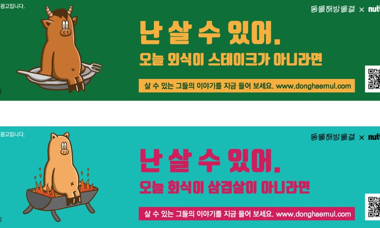 서울 지하철 6호선 한 달 동안 ‘채식 광고’ 싣고 달린다
